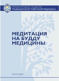 Нида Ченагцанг.Медитация на будду медицины