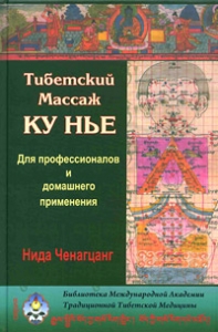Нида Ченагцанг.Тибетский массаж Ку-нье